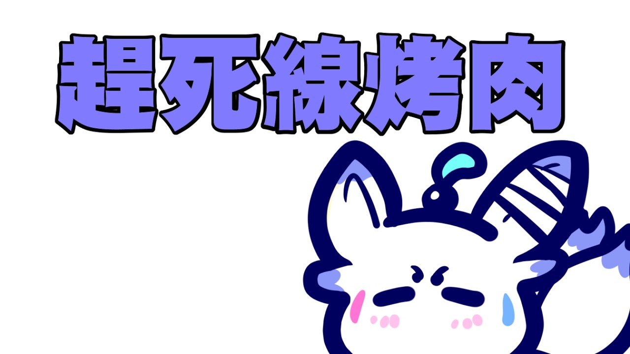 【剪片】—烤肉—，順便聊聊天，一星期辛苦了/(不開麥)