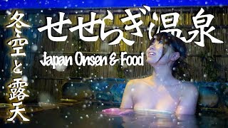 【露天風呂】津軽の冬は雪見温泉でのんびり旅&田中なつきおすすめ濃厚ラーメン！【青森県弘前市 せせらぎ温泉】Seseragi Onsen,Aomori