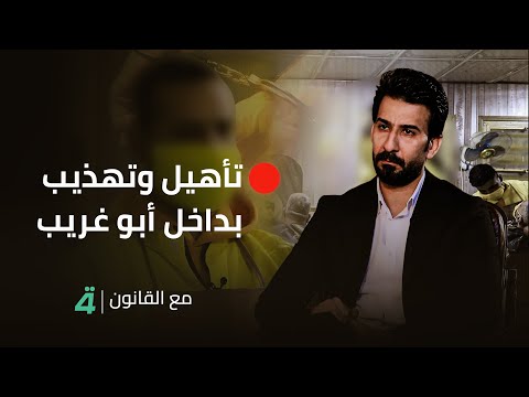 فيديو | تأهيل وتهذيب بسجن "أبو غريب".. سجناء يتحدثون عن سبب وجودهم في السجن وماذا يمتهنون داخله..