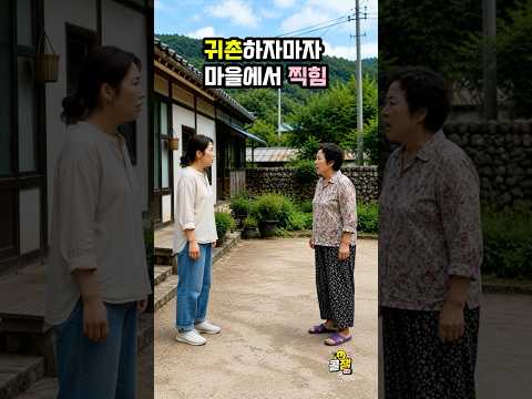 귀촌하자마자 마을에서 찍힘 #현실드라마 #드라마