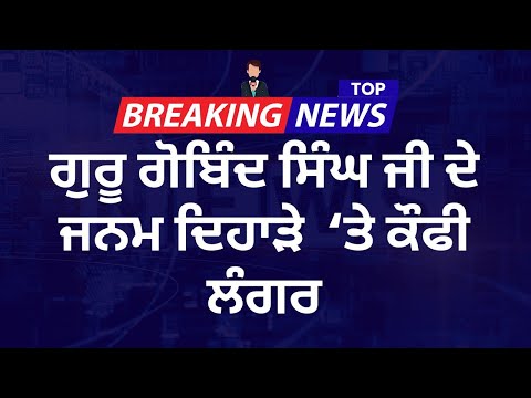 ਸ੍ਰੀ ਗੁਰੂ ਗੋਬਿੰਦ ਸਿੰਘ ਜੀ ਦੇ ਜਨਮ ਦਿਹਾੜੇ ਨੂੰ ਸਮਰਪਿਤ ਵਾਰਡ ਨੰਬਰ 10 ਦੇ ਵਾਸੀਆਂ ਵਲੋ ਕੌਫੀ ਦੇ ਲੰਗਰ ਲਗਾਏ