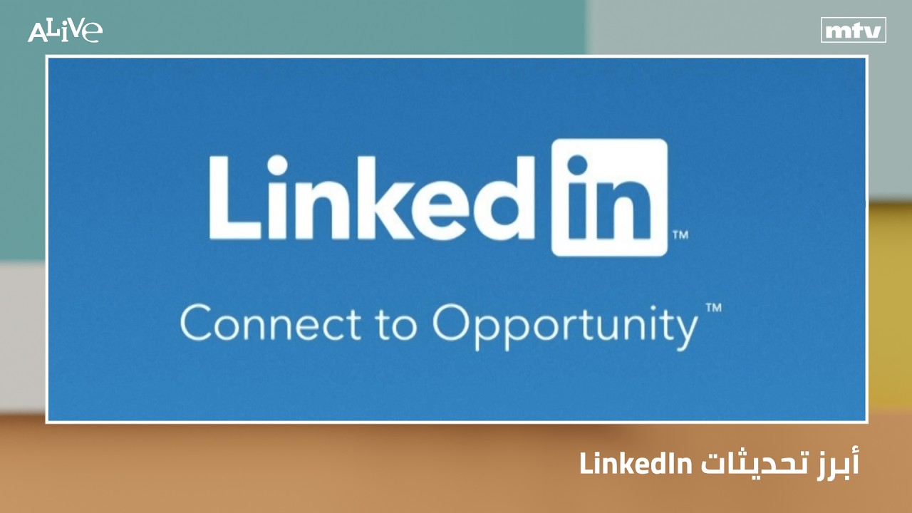 أبرز تحديثات LinkedIn