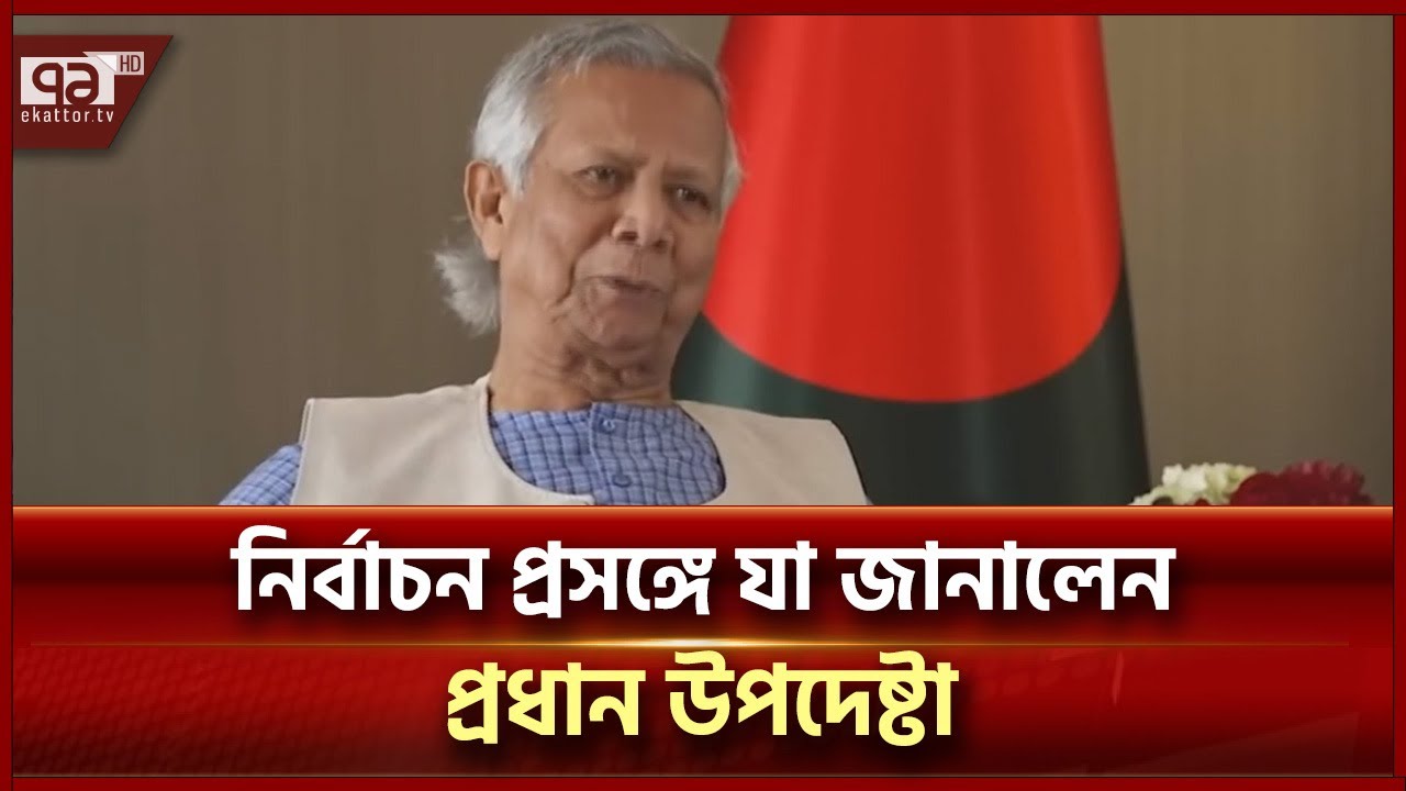 সরকারের পক্ষ থেকে যখন বলা হবে তখনই নির্বাচন-ড. ইউনূস | Cheif Advisor | Ekattor TV