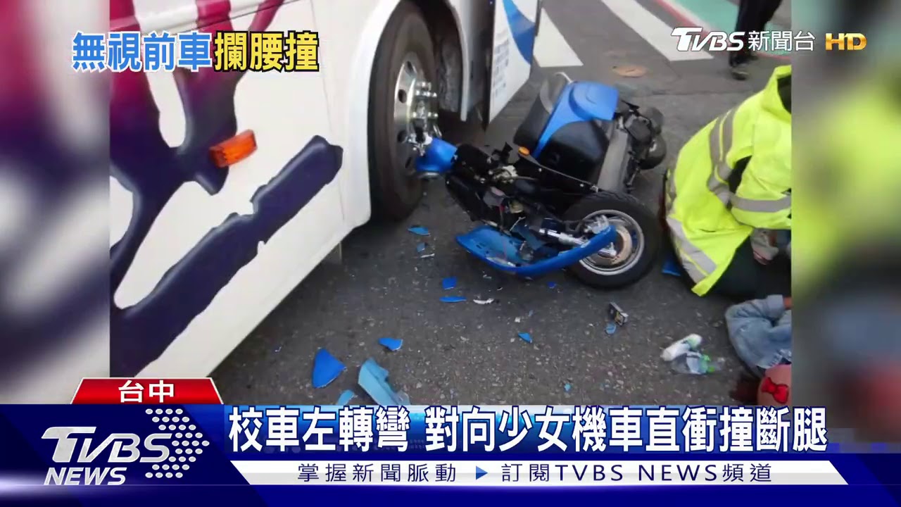 校車左轉彎 對向少女機車直衝撞斷腿