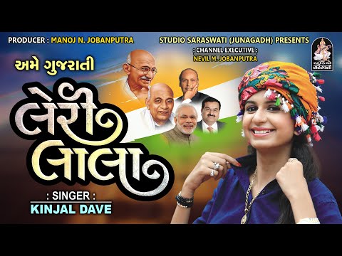 Leri Lala | KINJAL DAVE | Full Audio Song | Studio Saraswati Presents