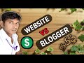 Websites vs Blogger Tamil Tutorial Video • What is Website ? , What is Blogger ? Tamil Explain Video