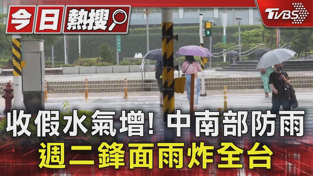 收假水氣增!中南部防雨 週二鋒面雨炸全台