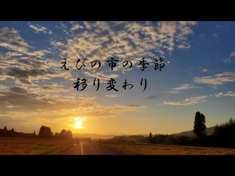 えびの市季節の移り変わり