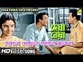 Dole Dodul Dole Jhulana | Deya Neya | Bengali Movie Song | Shyamal Mitra, Manabendra | HD Song