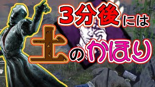 【DBD】3分後には土の香り♡【デッドバイデイライト】