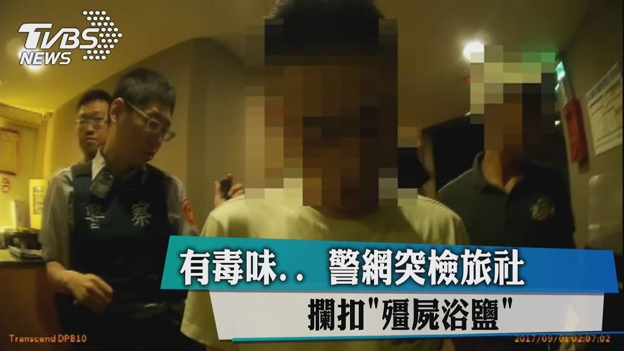 有毒味…警網突檢旅社 攔扣「殭屍浴鹽」