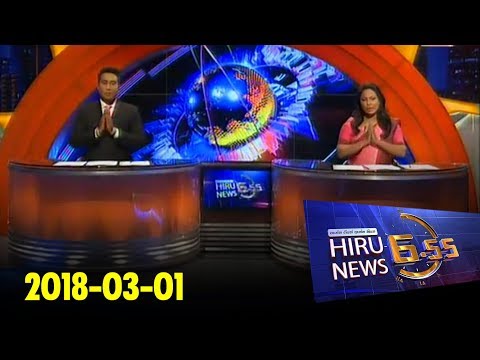 Hiru News 6.55 PM | 2018-03-01
