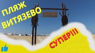 ДИКИЙ ПЛЯЖ АНАПА - ВИТЯЗЕВО, ОТДЫХ 2018. СМОТРЕТЬ ДО КОНЦА!!!