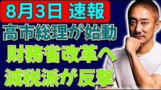 高市総理が財務省改革へ本格始動か！減税を阻んだとされる勢力に“特大ブーメラン”直撃