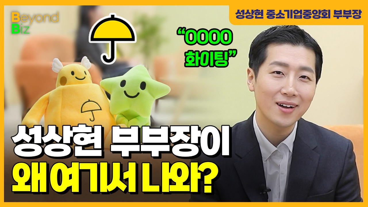 ”사장님이시라면 꼭 챙겨보세요”-'머니올라 Beyond Biz’ 성상현 중소기업중앙회 부부장