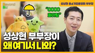 ”사장님이시라면 꼭 챙겨보세요”-'머니올라 Beyond Biz’ 성상현 중소기업중앙회 부부장