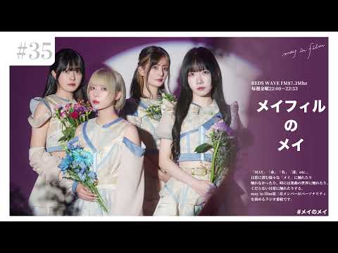 第35回(5/30放送分)【メイフィルのメイ】