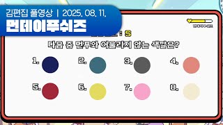 Q. 다음 중 먼푸와 어울리지 않는 색깔은? | 먼데이푸쉬즈 250811 (나락퀴즈쇼 + 백팩 배틀즈)