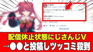 【休止状態】にじさんじ、ソロ配信休止中Vさん、久々の投稿が天然すぎるとツッコミ殺到2025年12月27日