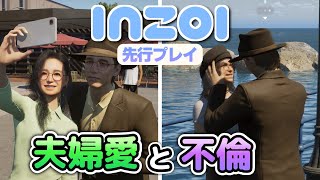 【inZOI 先行プレイ】バレずに不倫を続けるチャレンジ！ミニマリスト新婚夫婦の行方