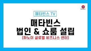 메타빈스, 하노이 글로벌 비즈니스 센터 공식 오픈! 스마트 전기집진기 세계로 확장하다