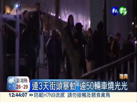 外來移民搶工作 瑞典首都爆衝突