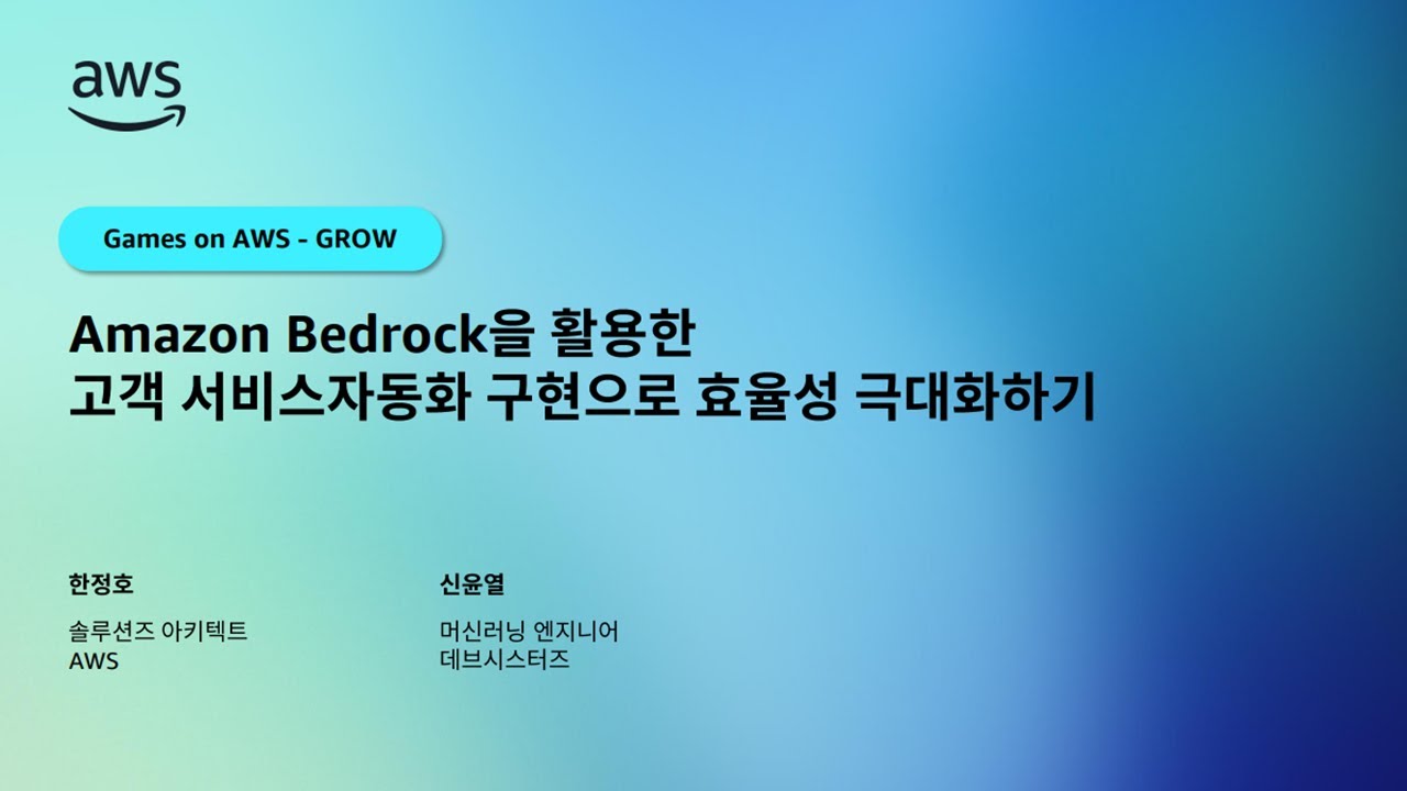 Amazon Bedrock을 활용한 고객 서비스 자동화 구현으로 효율성 극대화하기