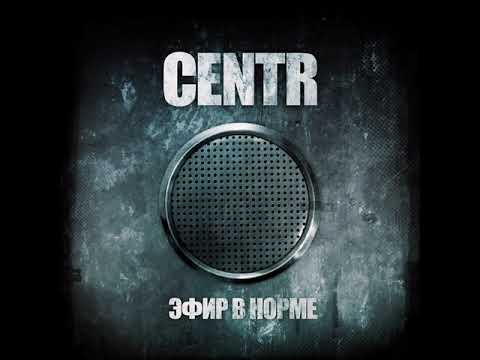 CENTR - В норме (feat. Словетский)