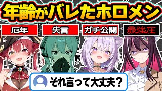 【総集編】普段は絶対に語られないホロメン達の"年齢事情"がバレた瞬間35連発w【ホロライブ/宝鐘マリン/星街すいせい/さくらみこ/猫又おかゆ/切り抜き】