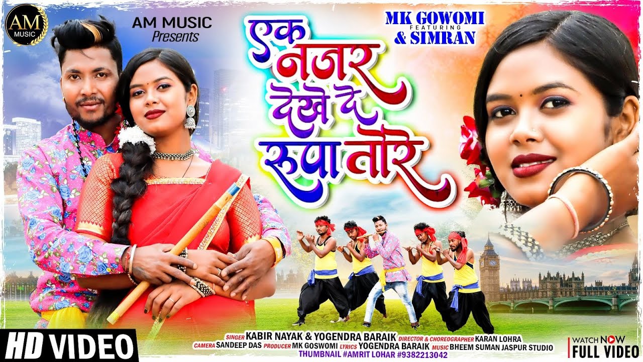 Theth Nagpuri | EK NAZAR DEKHE DE RUPA TORE Singer Yogendra Baraik or Kabir Nayak FULL | MK & Simran