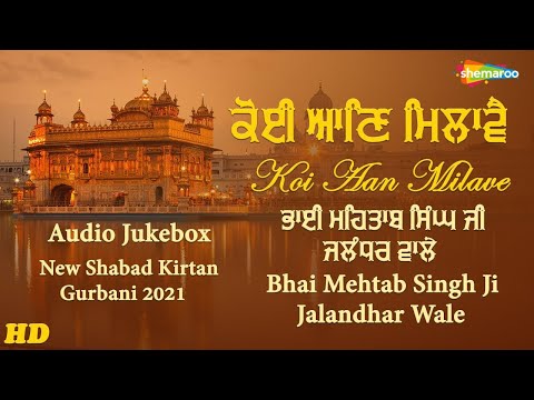 ਕੋਈ ਆਣਿ ਮਿਲਾਵੈ  | Koi Aan Milave | Bhai Mehtab Singh Jalandhar Wale | Gurbani Shabad Kirtan | 2021