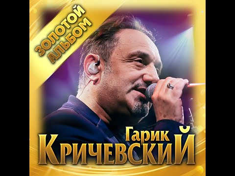 Гарик Кричевский  - Золотой альбом/ПРЕМЬЕРА 2020