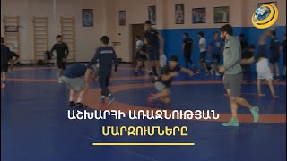 Ուժեղագույն ըմբիշները պատրաստվում են աշխարհի առաջնությանը