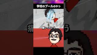令和生まれには通じない学校のプールの話 #shorts