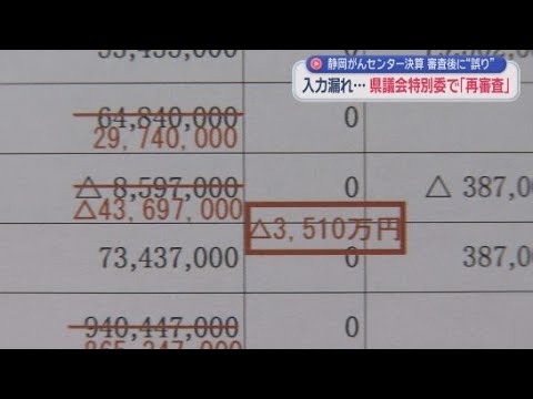 YouTube Video 県立静岡がんセンターの決算に誤りがあった問題　県議会の特別委員会でがんセンターの局長が謝罪