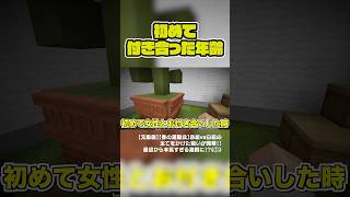初彼女は○才の時でした#春の運動会 #マイクラ #マインクラフト #minecraft