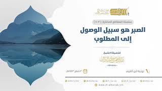 صورة الصبر هو سبيل الوصول إلى المطلوب - للشيخ عبدالرحمن البراك