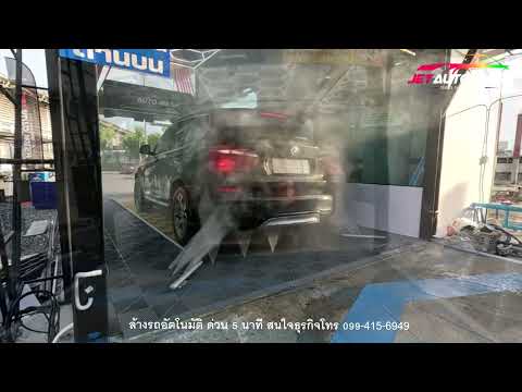 ล้างรถอัตโนมัติ ด่วน 5 นาที JET AUTO WASH