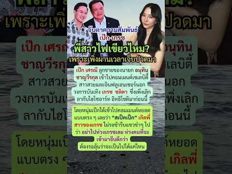 Prime Minister Anutin's son showers Grace Chalita with sweet words, calling her his \ideal type.\...