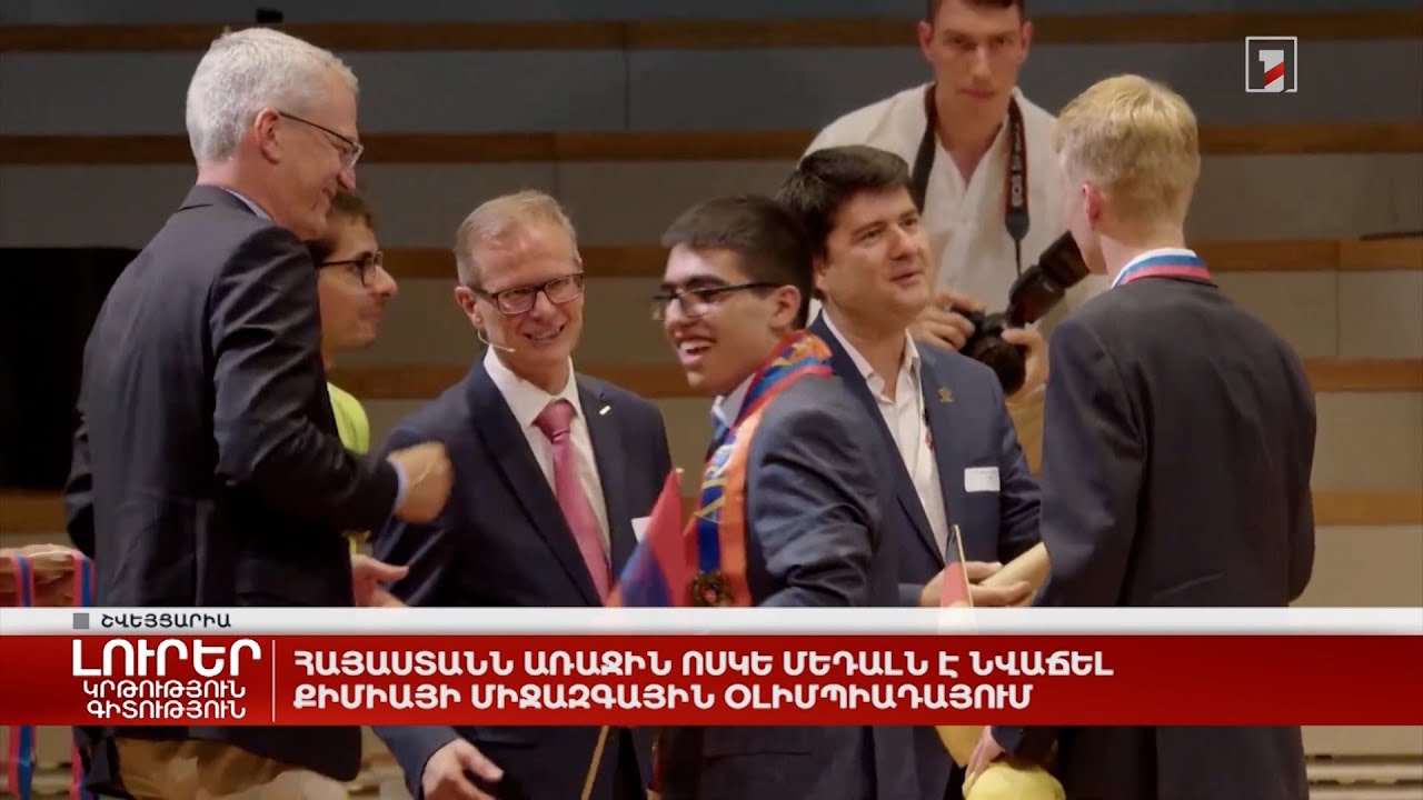 Հայաստանն առաջին ոսկե մեդալն է նվաճել քիմիայի միջազգային օլիմպիադայում