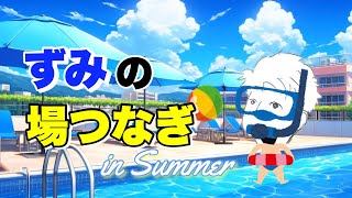【ショートラジオ】"結局夏だね悪いのは‼︎" 4本振り3度目の場つなぎ【ニューカマーラジオ】