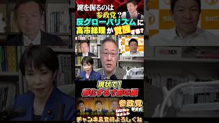 【鍵を握るのは参政党】高市総理が反グローバリストに覚醒？ #参政党