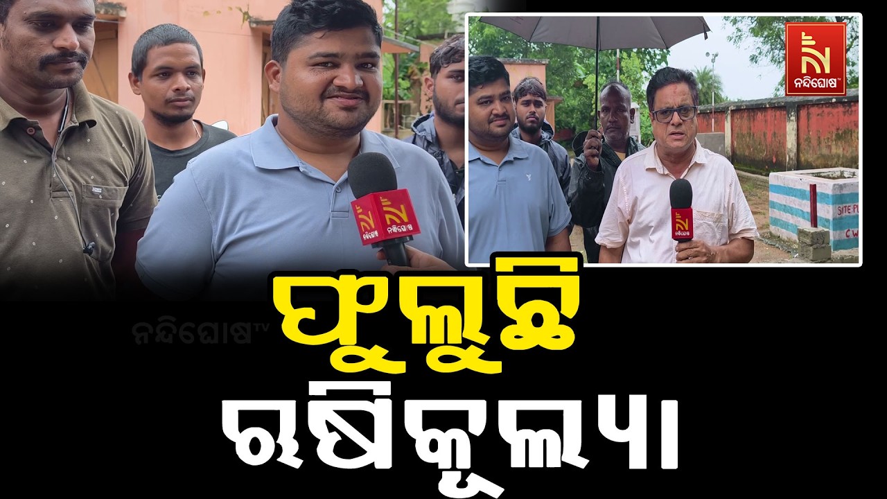 ଲଗାଣ ବର୍ଷାରେ ଫୁଲୁଛି ଋଷିକୂଲ୍ୟା, ବଢ଼ୁଛି ନଈକୂଳିଆଙ୍କ ଚି?