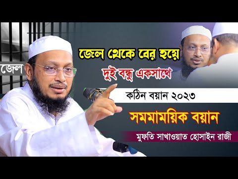 মৃত্যুর পরের বিভীষিকা ও জান্নাত প্রত্যাশী মুমিন – মুফতি সাখাওয়াত হোসাইন রাজি