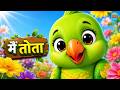 Main Tota Hare Rang Ka Hindi Rhymes मैं तोता मैं तोता Hindi Rhymes For K