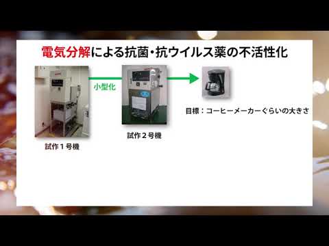 看護学科 電気分解を応用した抗菌・抗ウイルス薬処理装置の実用化