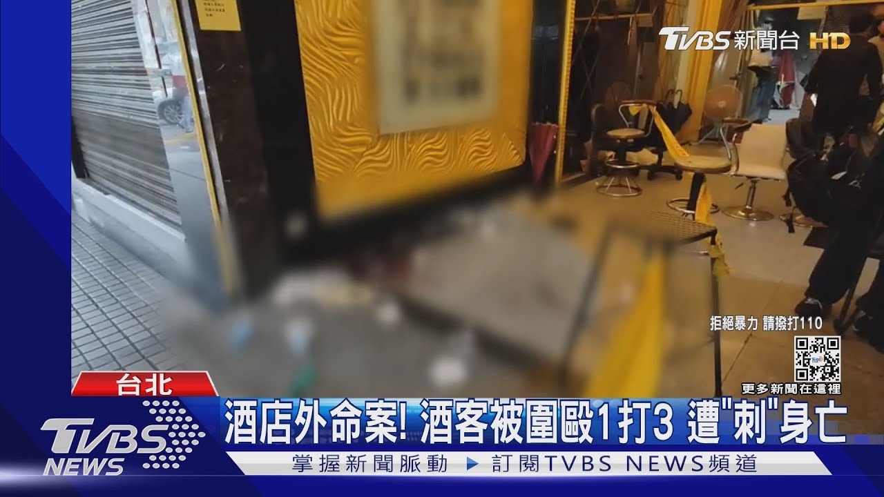 酒店外命案! 酒客被圍毆1打3遭「刺」身亡