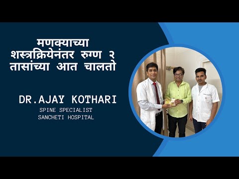 Patient Testimonials | Dr. Ajay Kothari - Spine Surgeon | Shivaji Nagar, Pune