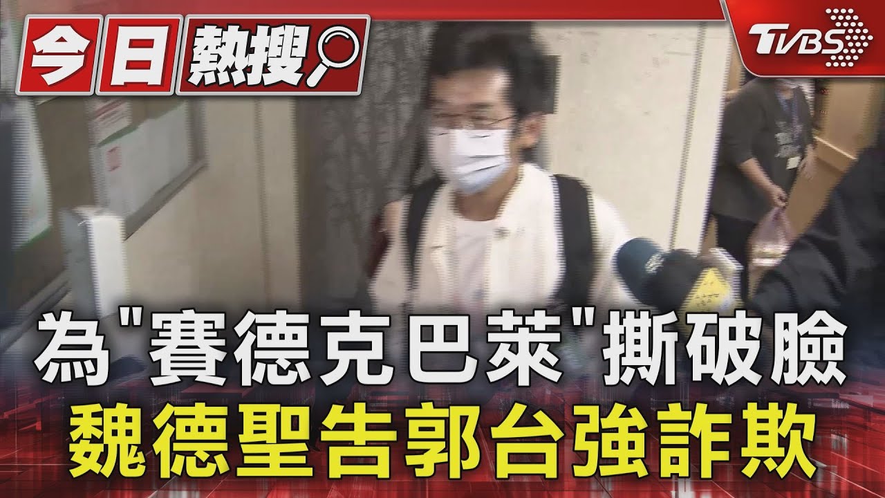 為《賽德克巴萊》撕破臉 魏德聖告郭台強詐欺
