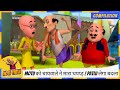 Motu को चायवाले ने मारा थपप्ड़ Patlu लेगा बद�